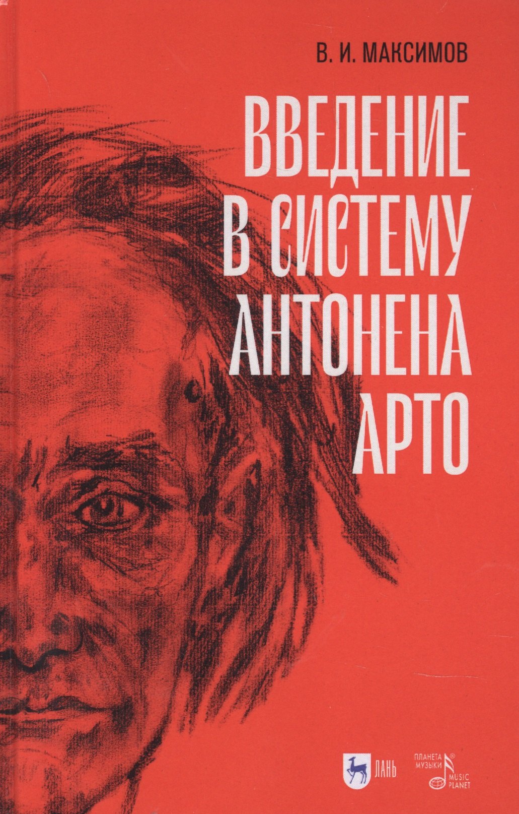 

Введение в систему Антонена Арто