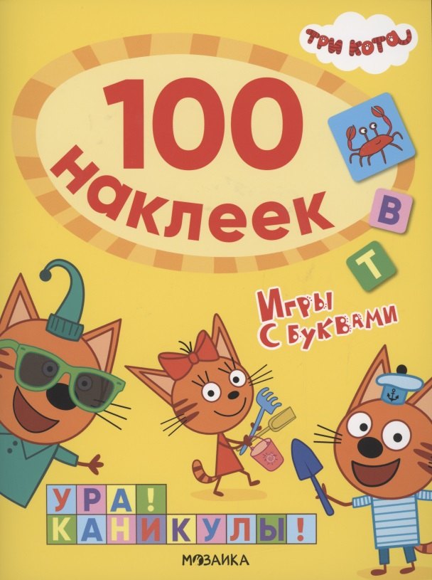 

Три кота. 100 наклеек. Игры с буквами. Ура! Каникулы!