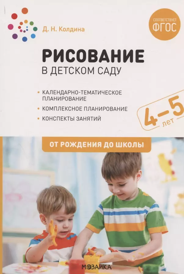 Колдина Дарья Николаевна - Рисование в детском саду. От рождения до школы. Конспекты занятий с детьми 4-5 лет