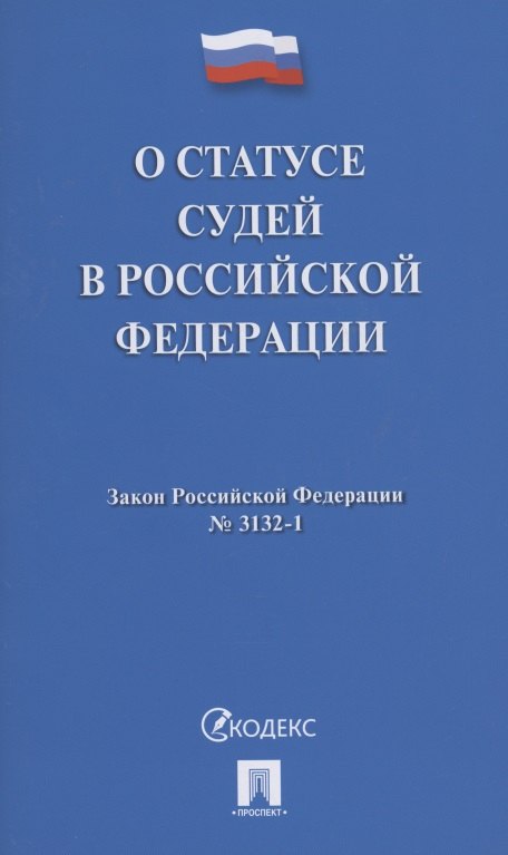 

О статусе судей в Российской Федерации № 3132-1