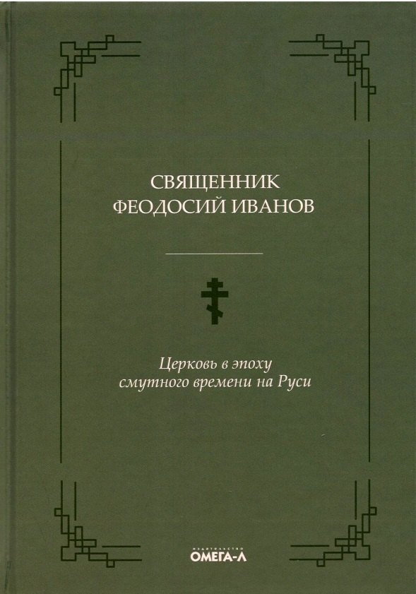 

Церковь в эпоху смутного времени на Руси