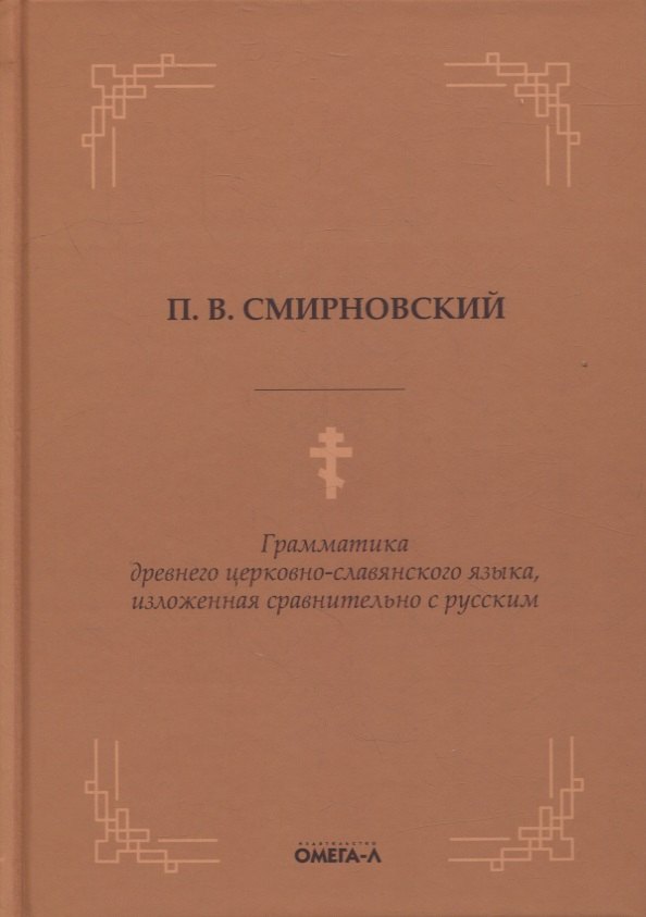 

Грамматика древнего церковно-славянского языка, изложенная сравнительно с русским