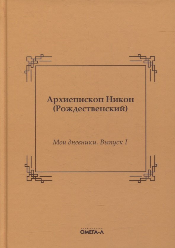

Мои дневники. Выпуск I