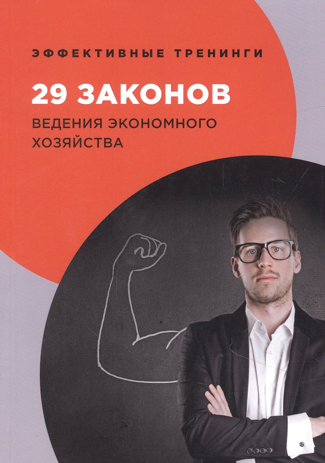 

29 законов ведения экономного хозяйства