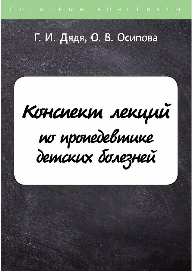 Дядя Галина Ивановна - Конспект лекций по пропедевтике детских болезней