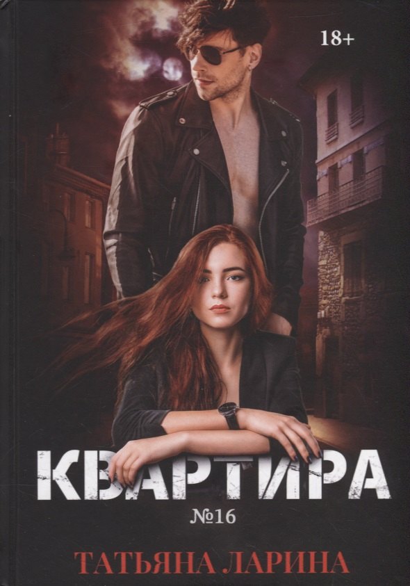 

Квартира №16. Часть 1