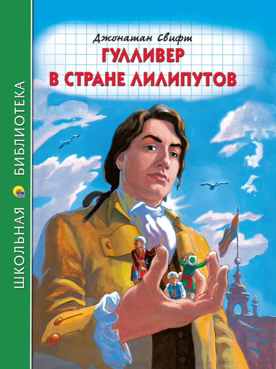 

Гулливер в стране лилипутов