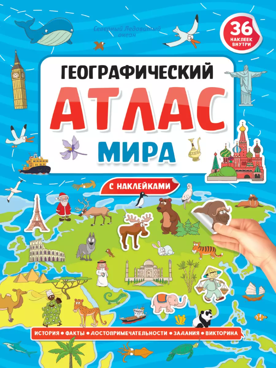  - Географический атлас мира