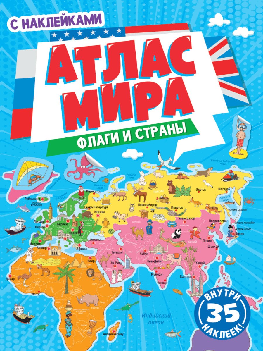 

Флаги и страны. Атлас мира