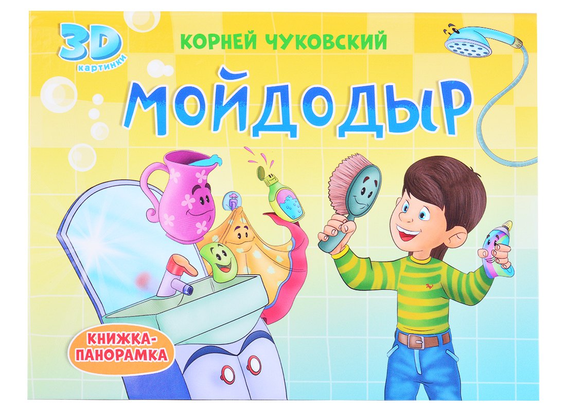 

Мойдодыр
