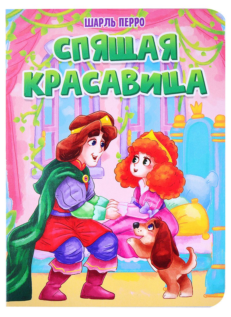 

Спящая красавица
