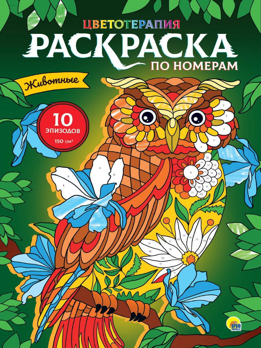 

Раскраска по номерам. Животные