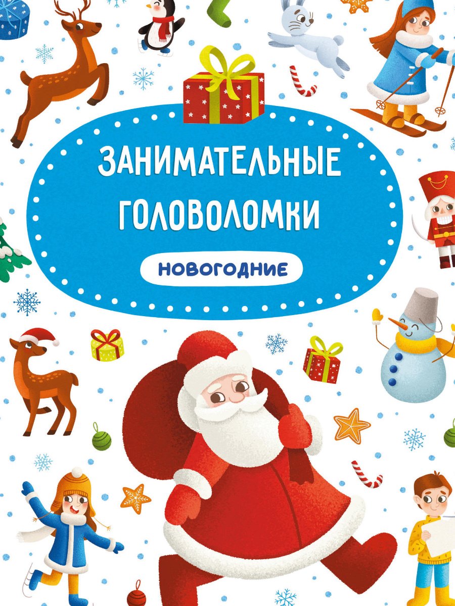 

Занимательные головоломки. Новогодние