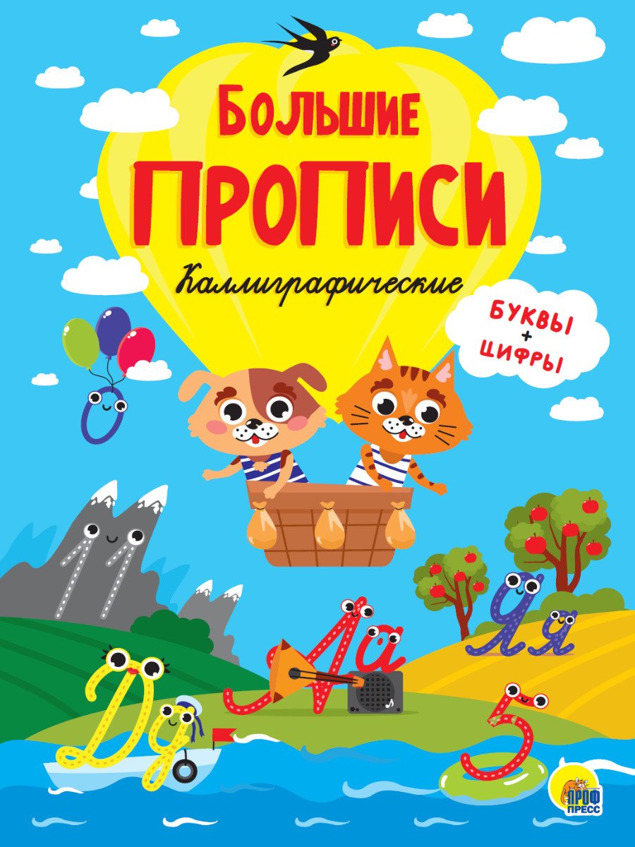 

Большие прописи. Каллиграфические. Буквы и цифры