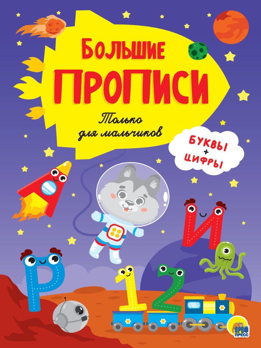 

Большие прописи. Только для мальчиков. Буквы и цифры