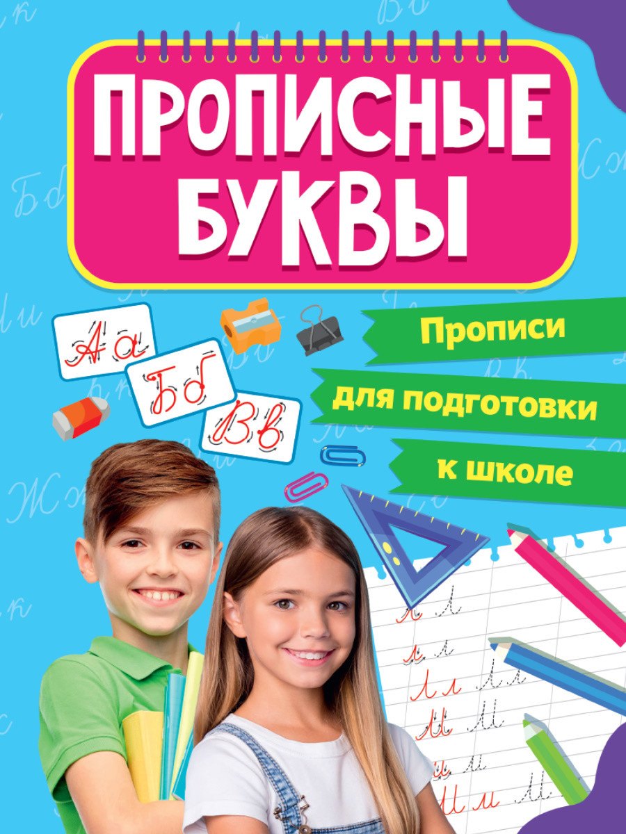 

Прописи для подготовки к школе. Прописные буквы