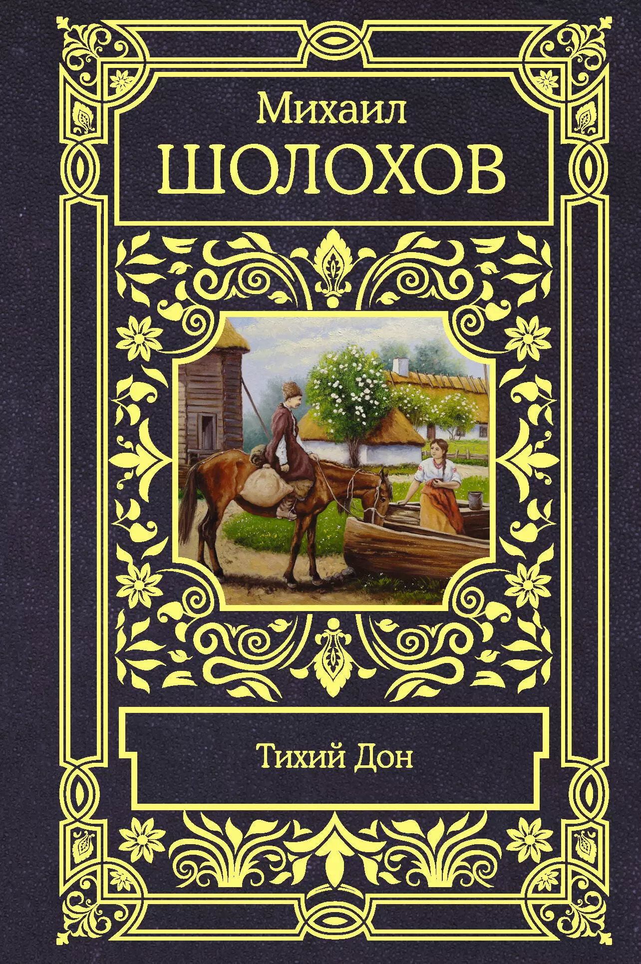 Шолохов Михаил Александрович - Тихий Дон