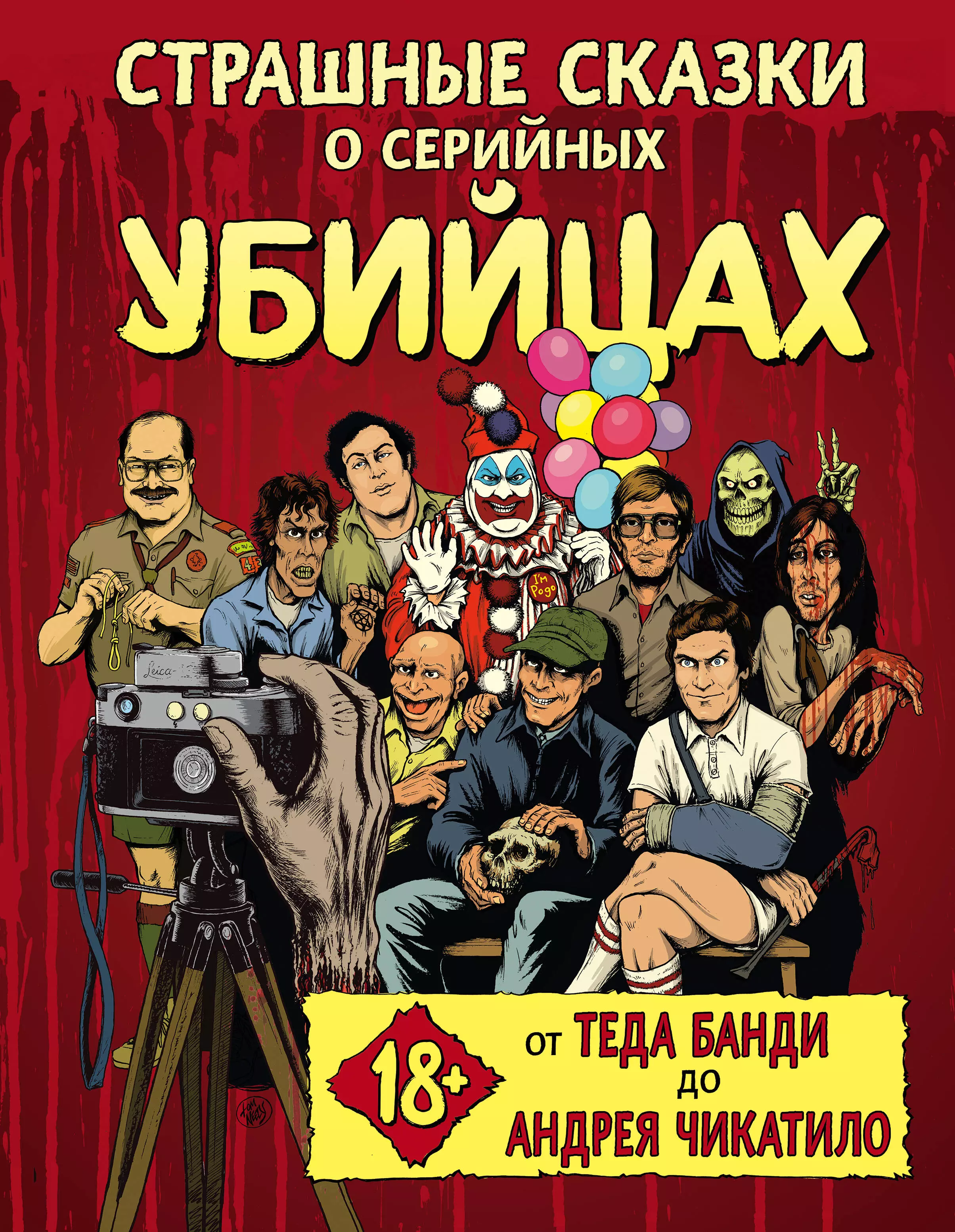 Киссел Бен - Страшные сказки о серийных убийцах. От Теда Банди до Андрея Чикатило