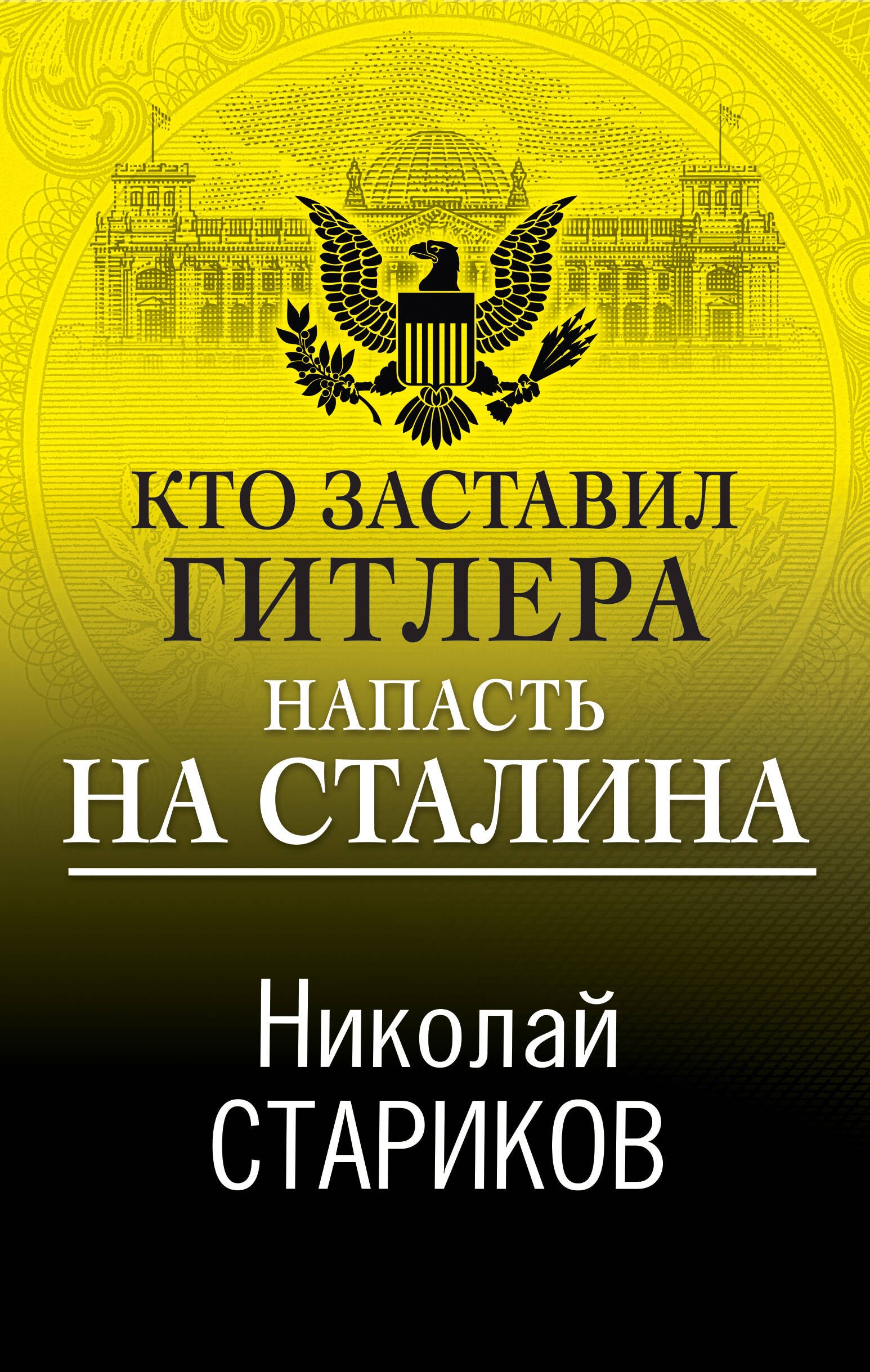 

Кто заставил Гитлера напасть на Сталина