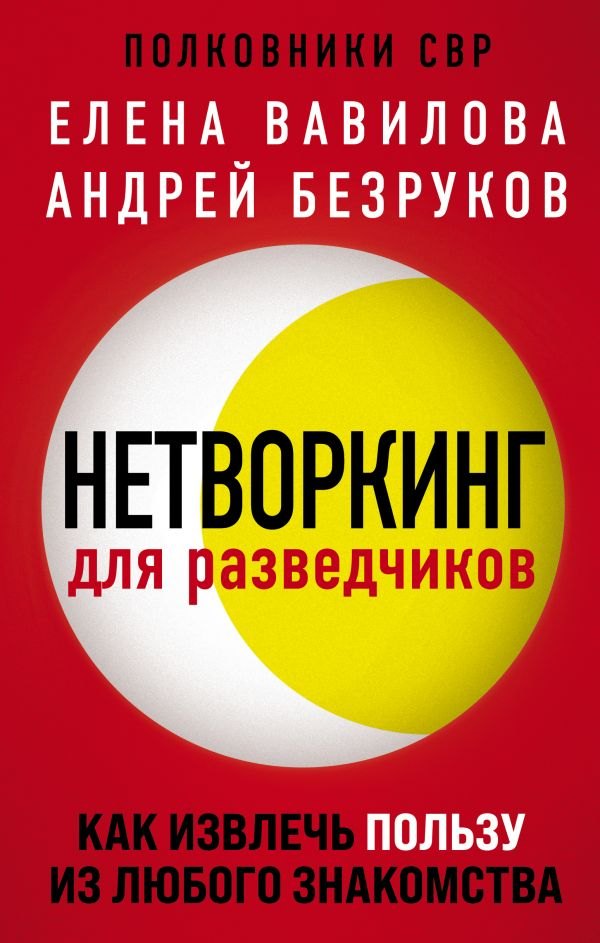 

Нетворкинг для разведчиков. Как извлечь пользу из любого знакомства