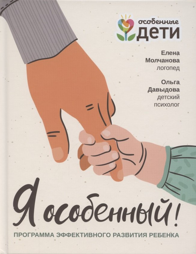 

Я особенный! Программа эффективного развития ребенка