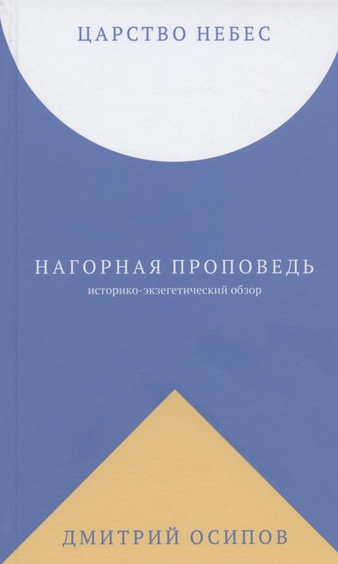 

Царство Небес. Нагорная проповедь: историко-экзегетический обзор. Пособие для катехизаторов