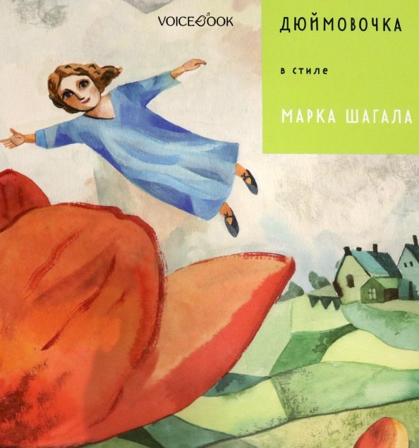 

Дюймовочка в стиле Марка Шагала