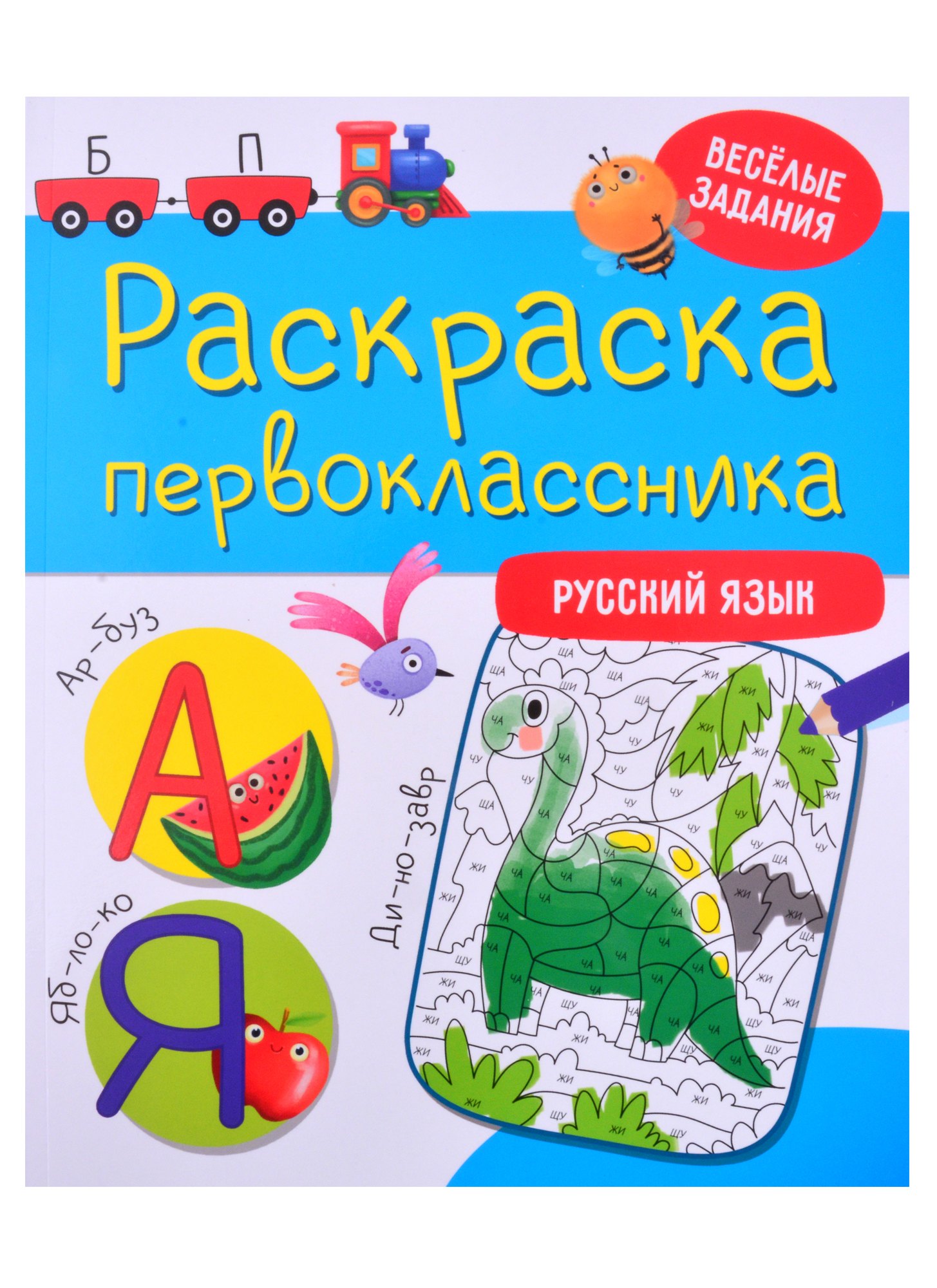 

Раскраска первоклассника. Русский язык