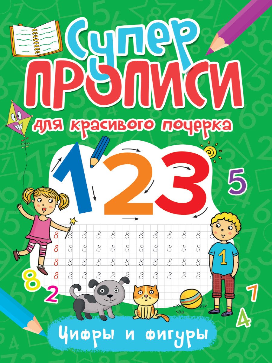 

Супер прописи для красивого почерка. Цифры и фигуры