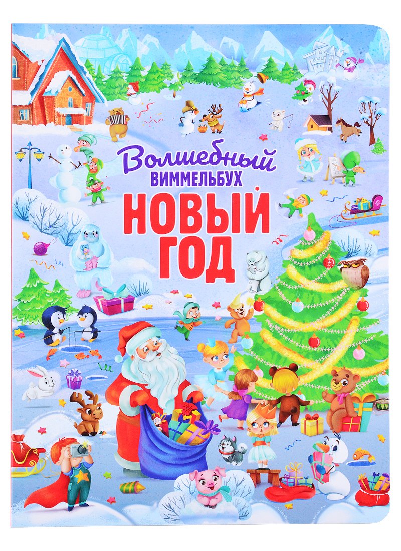 

Волшебный виммельбух. Новый год