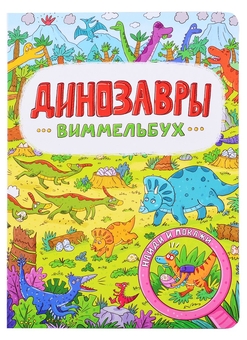 

Макси Динозавры