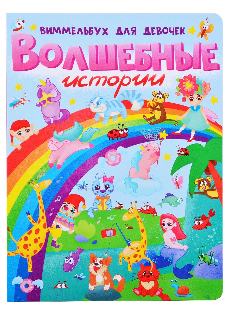 

Волшебные истории. Виммельбух для девочек