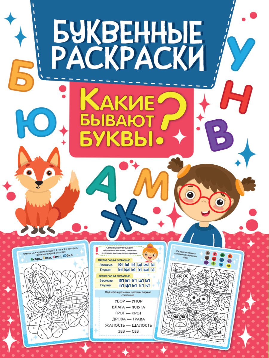 

Какие бывают буквы Буквенная раскраска