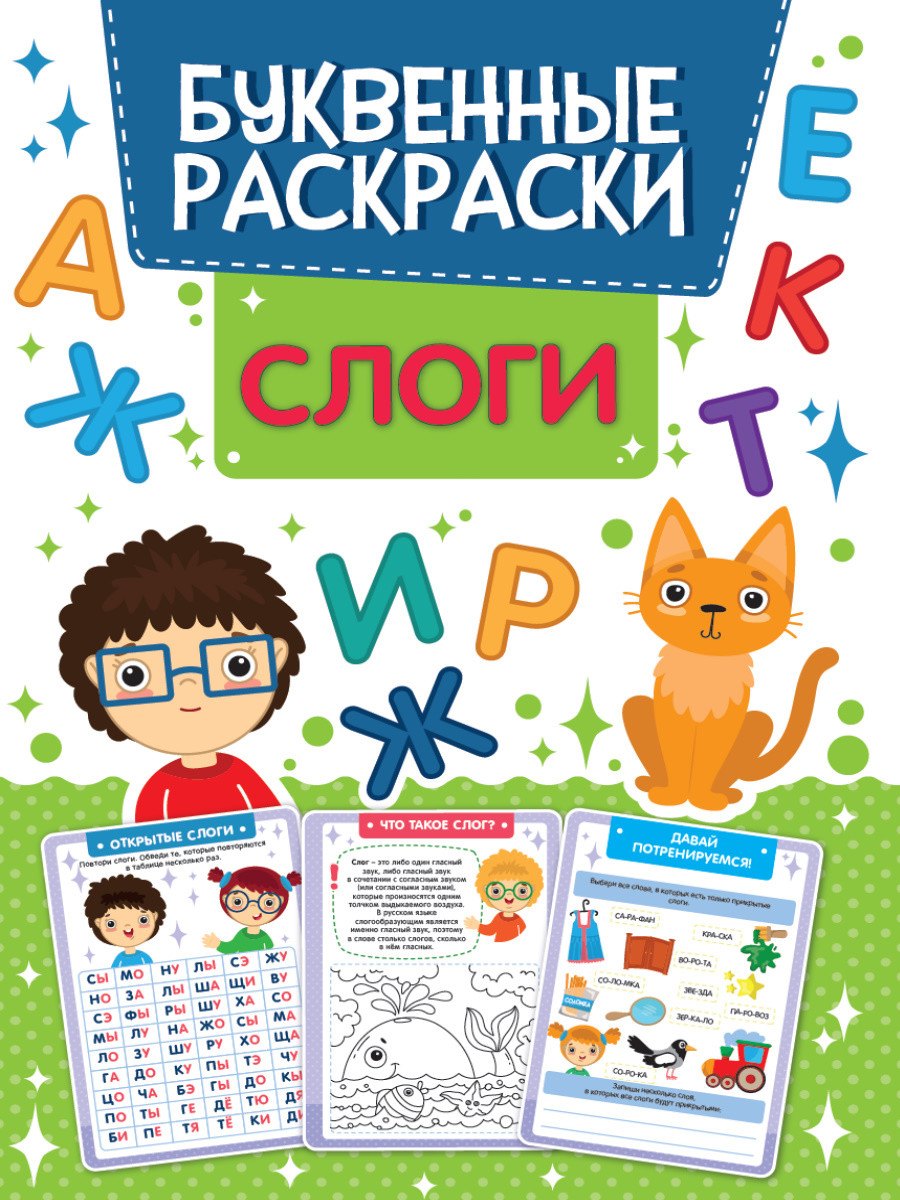 

Слоги Буквенная раскраска