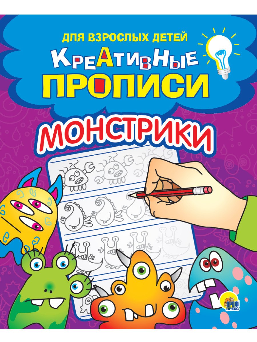 

Креативные прописи для взрослых детей. Монстрики