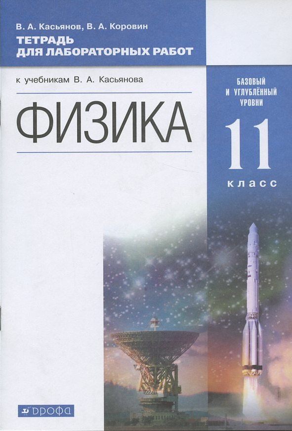 Тетрадь для лабораторных работ. Базовый и углубленный уровни генденштейн. Тетрадь по лабораторным работам физика 11. Тетрадь "физика". Тетрадь физике 11 класс лабораторные.