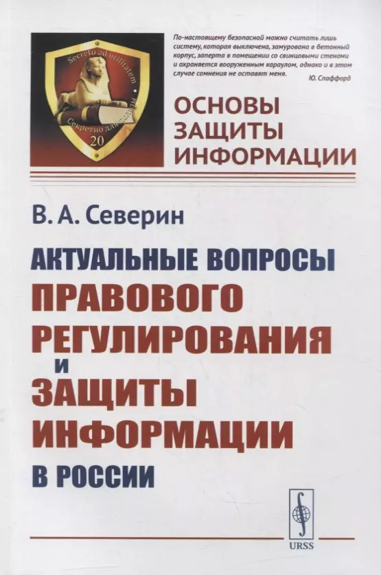  - Актуальные вопросы правового регулирования и защиты информации в России