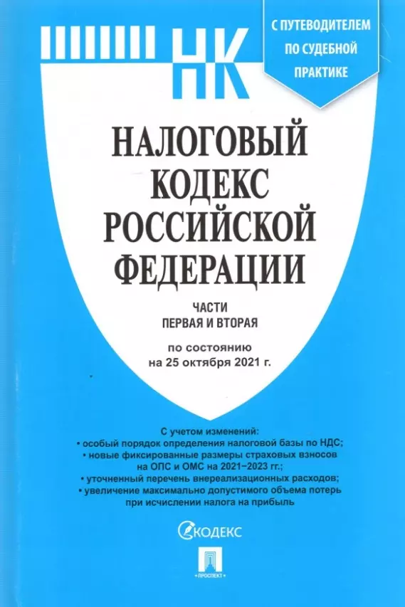  - Налоговый кодекс Российской Федерации. Части первая и вторая по состоянию на 25 октября 2021года с путеводителем по судебной практике