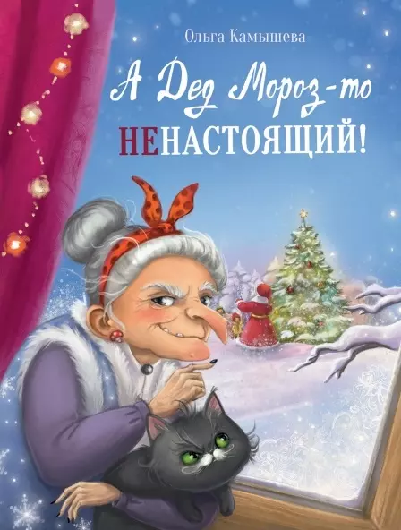 Камышева Ольга Владимировна - А Дед Мороз-то ненастоящий!