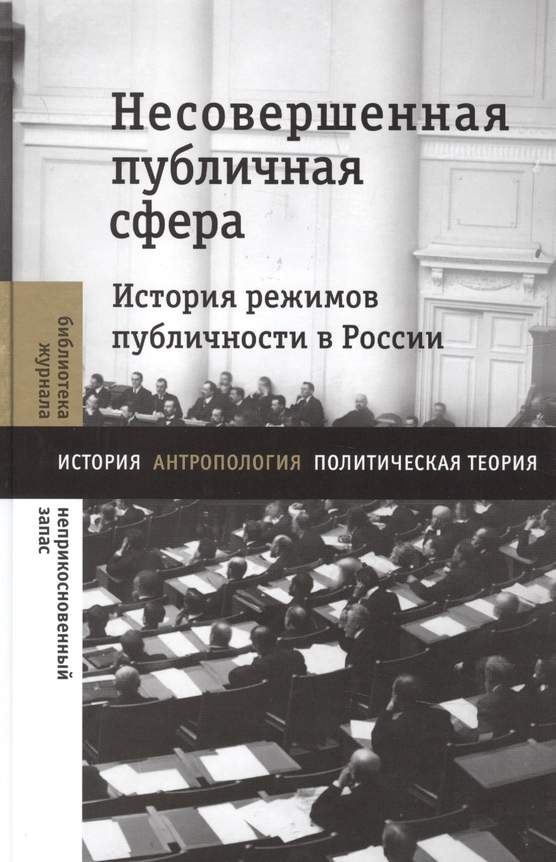 

Несовершенная публичная сфера. История режимов публичности в России. Сборник статей