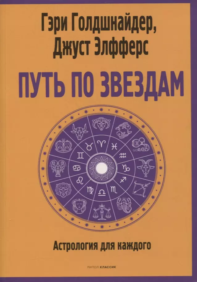 Голдшнайдер Гэри - Путь по звездам. Ключ к тайнам вашей судьбы