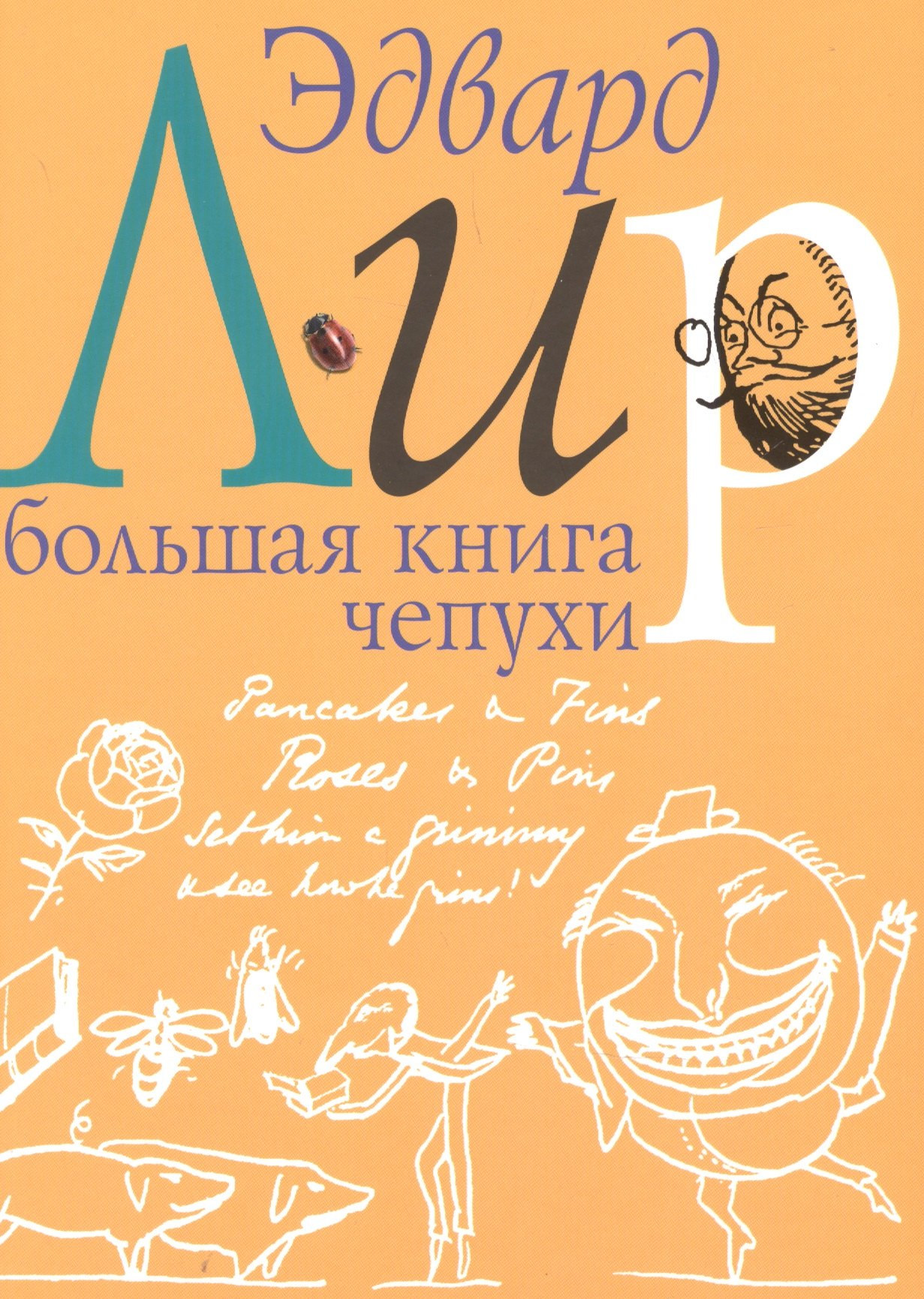 

Большая книга чепухи