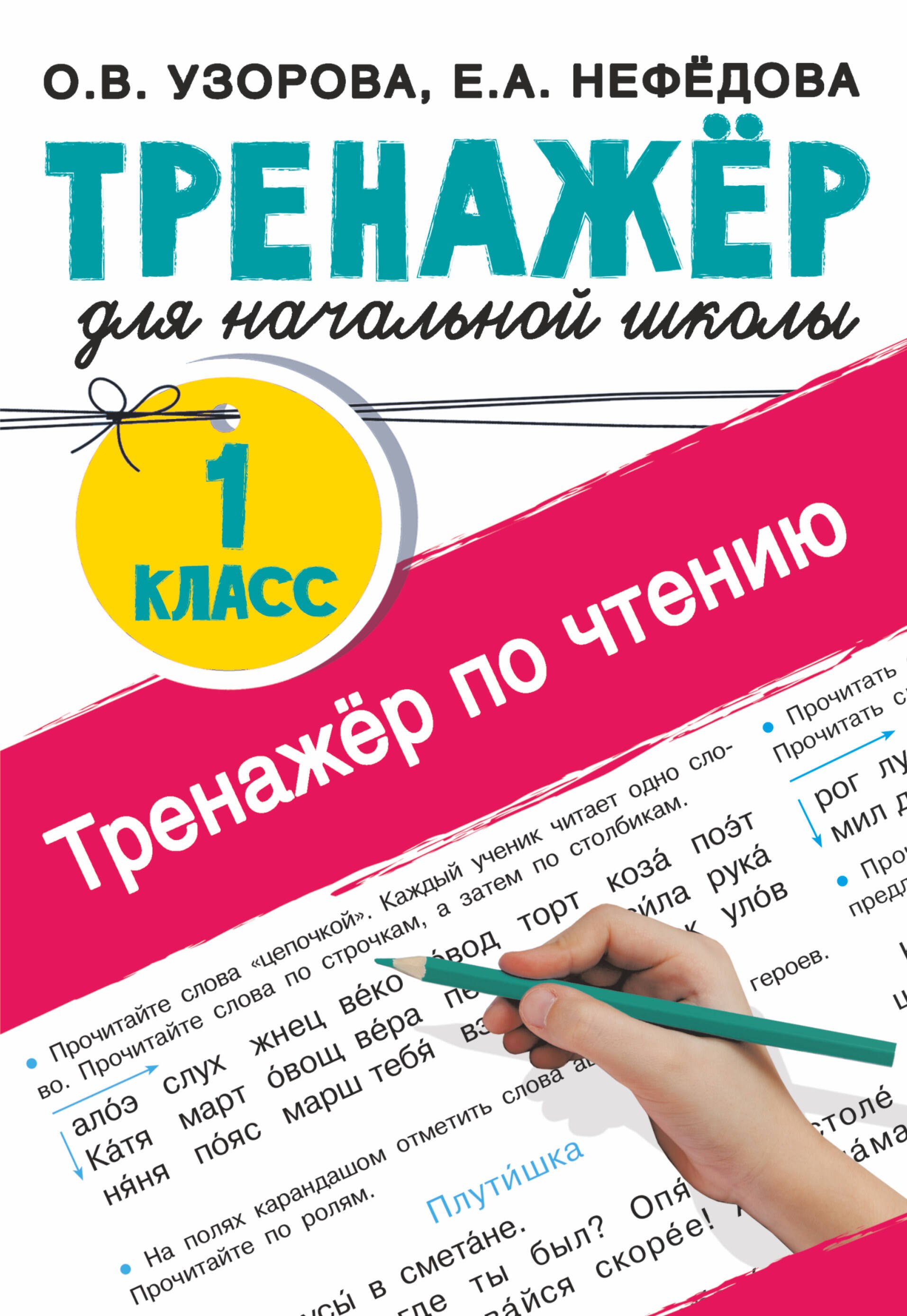 

Тренажер по чтению. 1 класс