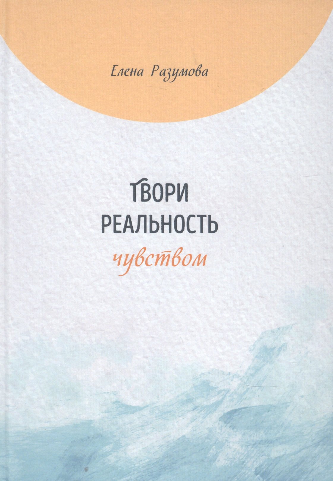 

Твори реальность чувством