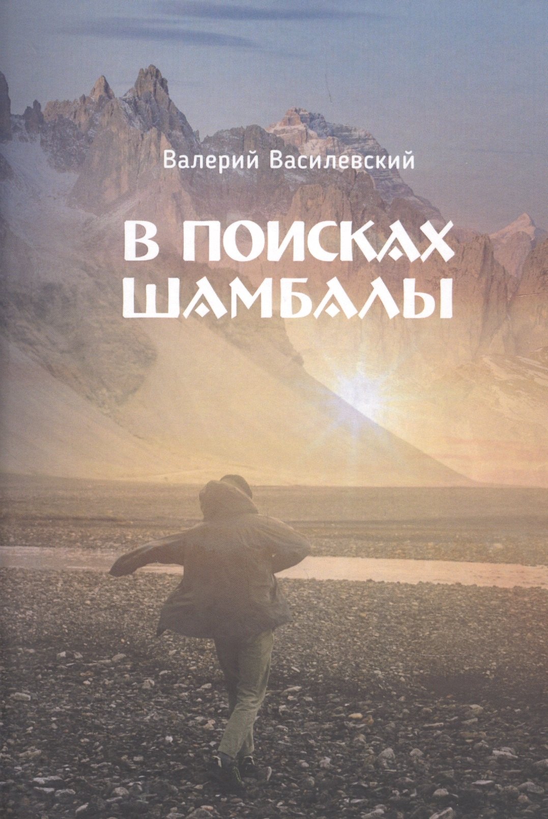 

В поисках Шамбалы