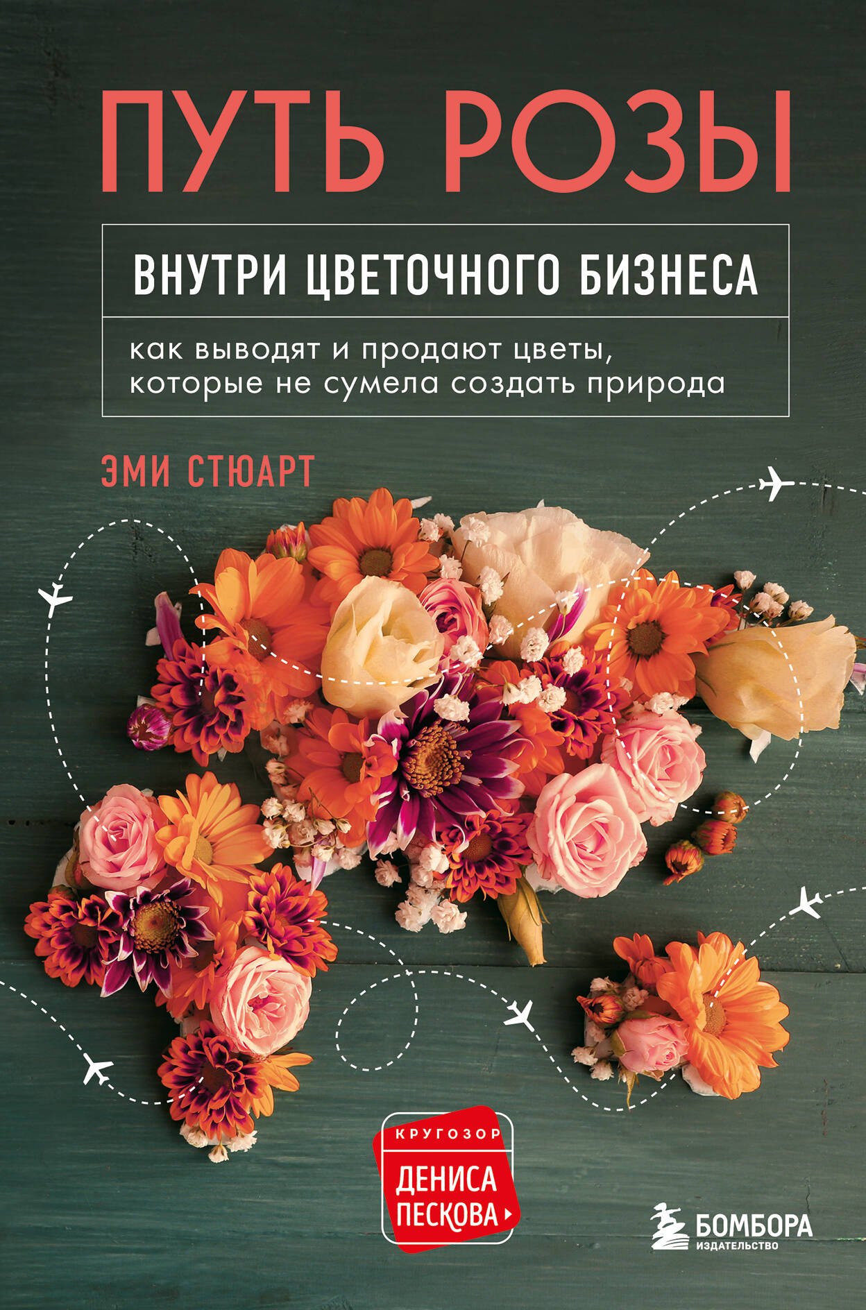 

Путь розы. Внутри цветочного бизнеса: как выводят и продают цветы, которые не сумела создать природа