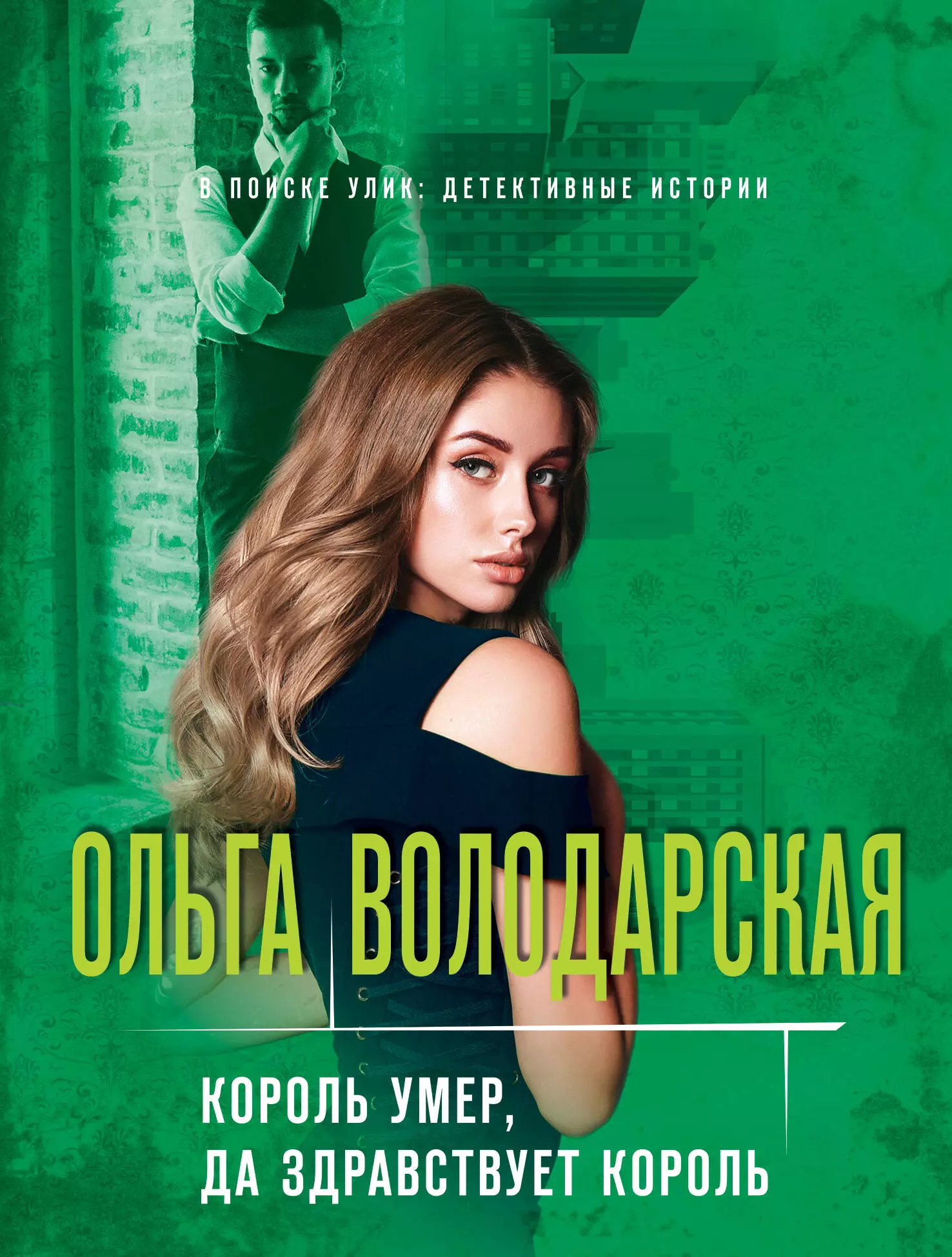 Володарская Ольга Геннадьевна - Король умер, да здравствует король