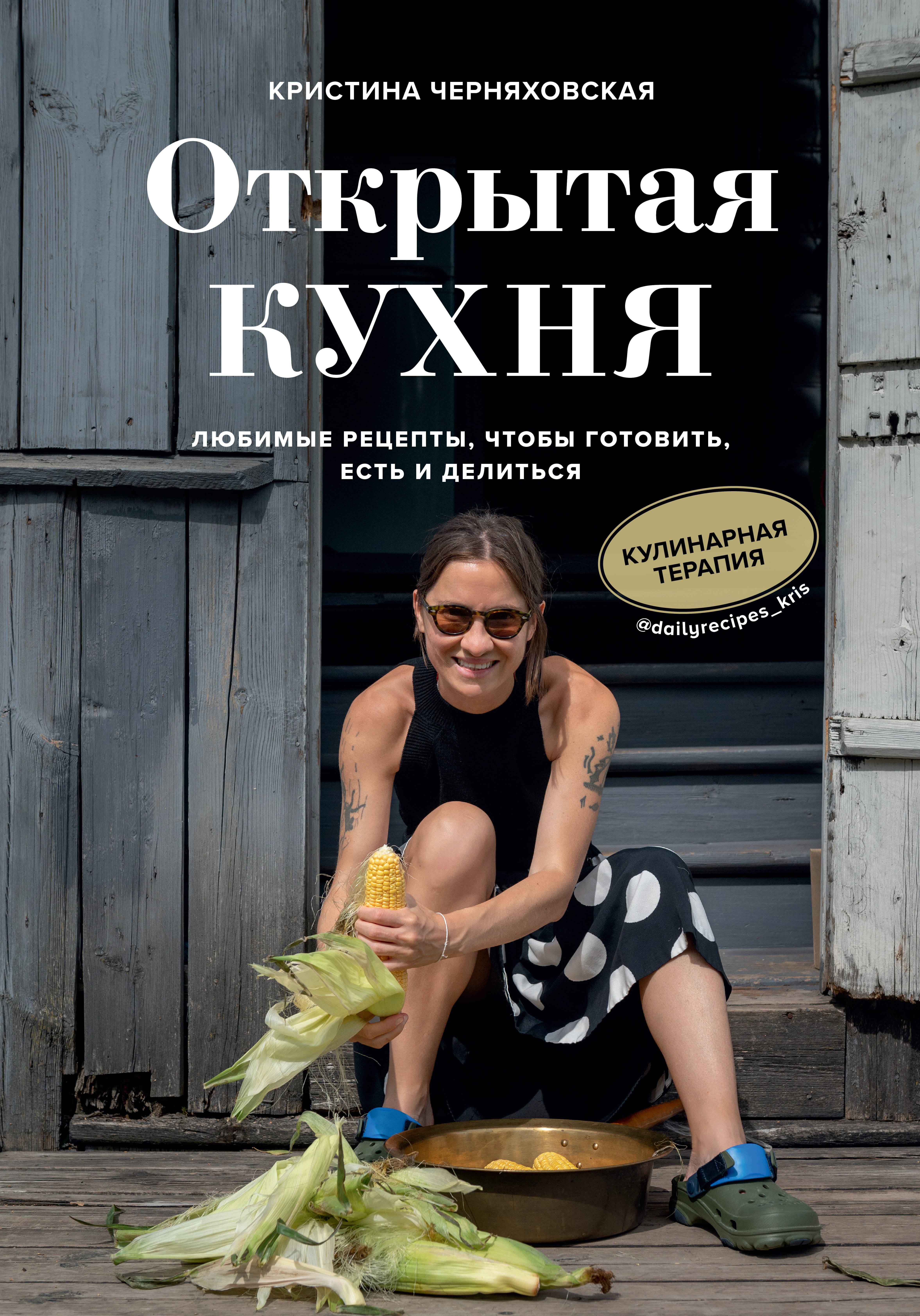 

Открытая кухня. Любимые рецепты, чтобы готовить, есть и делиться