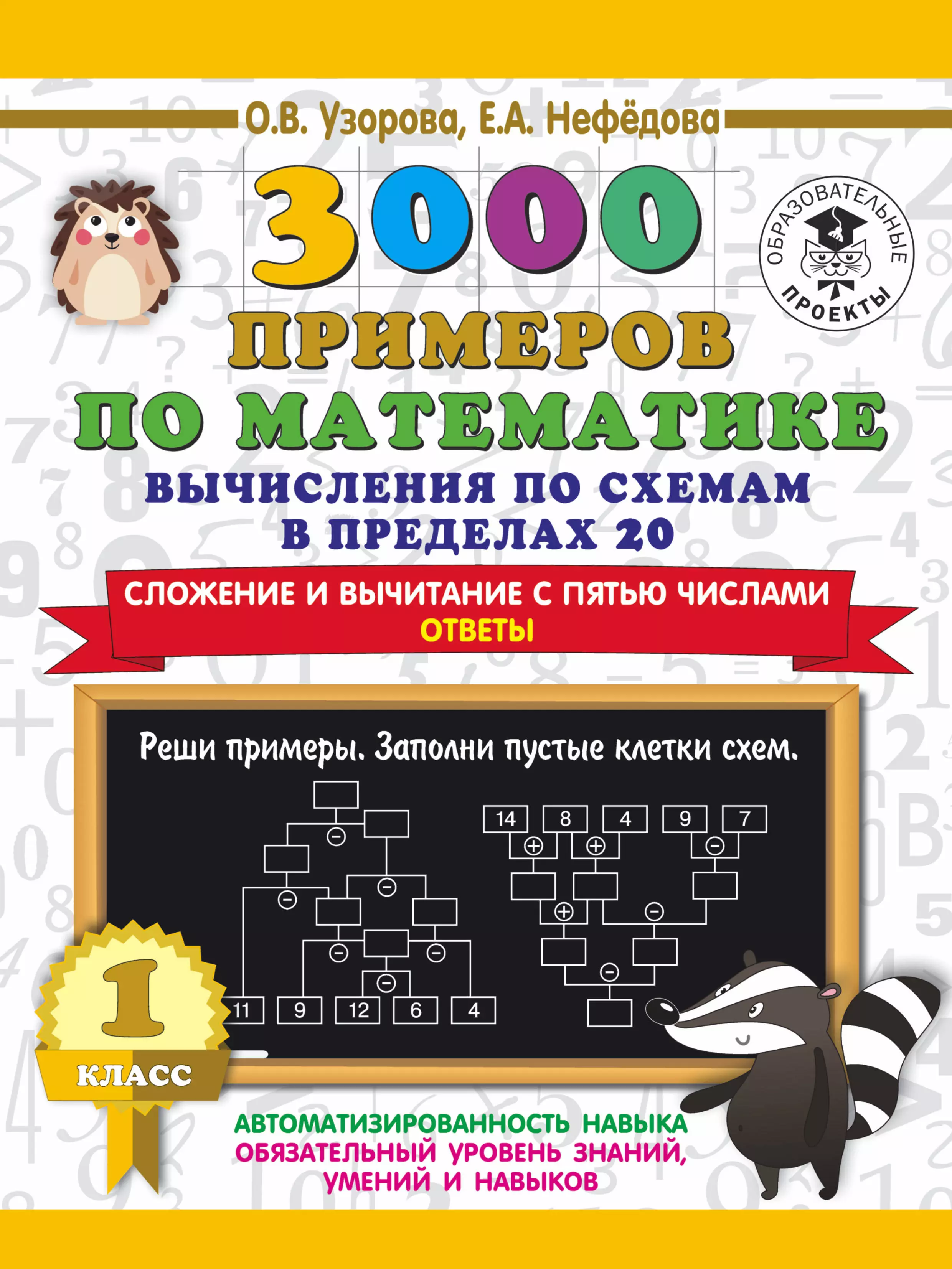 Нефедова Елена Александровна, Узорова Ольга Васильевна - 3000 примеров по математике. Вычисления по схемам в пределах 20. Сложение и вычитание с пятью числами. Ответы. 1 класс