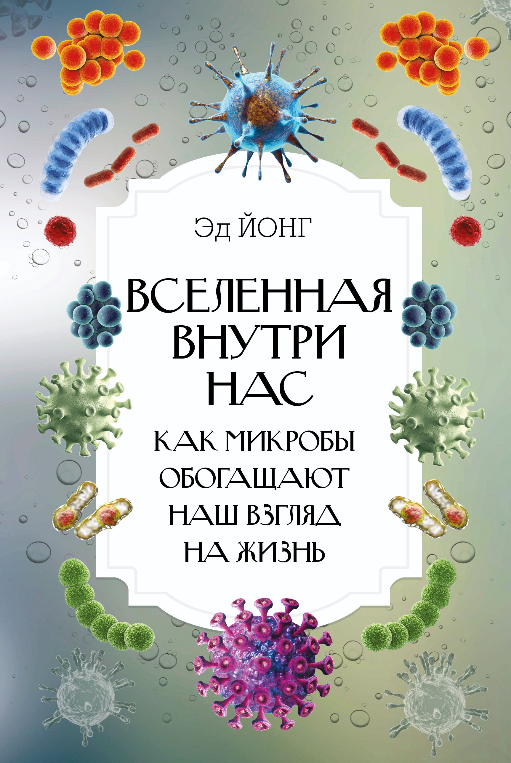 

Вселенная внутри нас. Как микробы обогащают наш взгляд на жизнь